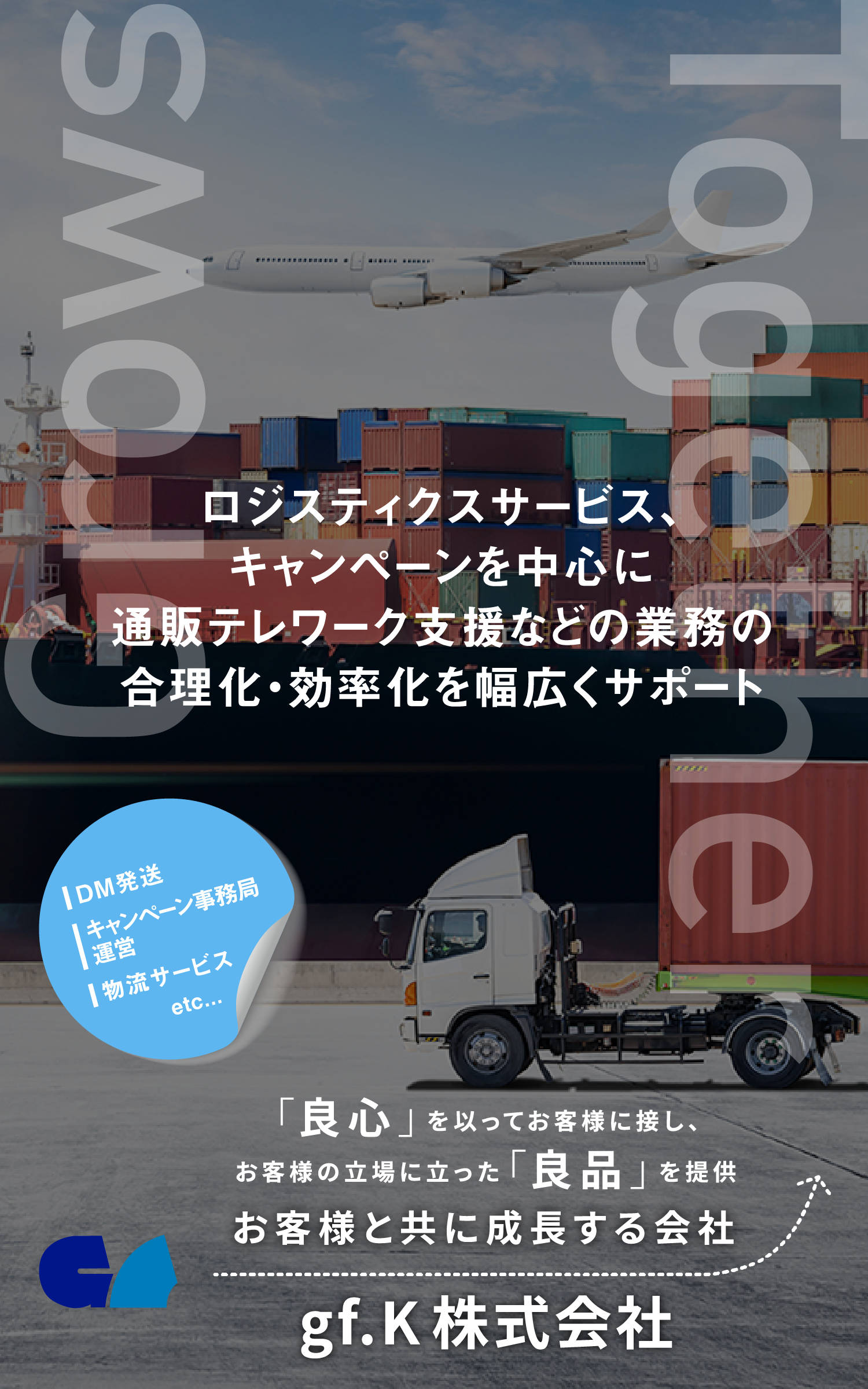 gf.K株式会社｜ロジスティクス業務の合理化・効率化を幅広くサポート